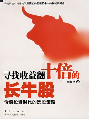 cover image of 寻找收益翻十倍的长牛股